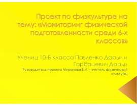 Презентация на тему "Мониторинг физической подготовленности среди 6-х классов" - скачать презентации по Педагогике