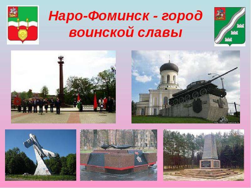 Город воинской славы фоминск