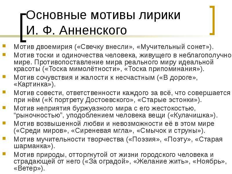 Мотив мир. Иннокентий Анненский третий мучительный Сонет. Основные мотивы лирики. Основные темы и мотивы лирики Анненского. Основные мотивы лирики Анненского.