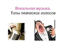 Вокальная музыка. Типы певческих голосов