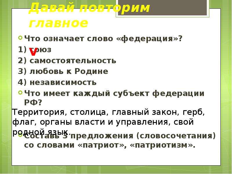 Алаверды что это значит. Что означает слово Федерация. Предложение со словом Федерация. Составить предложение со словом субъект. Придумать предложение со словом субъект Федерации.