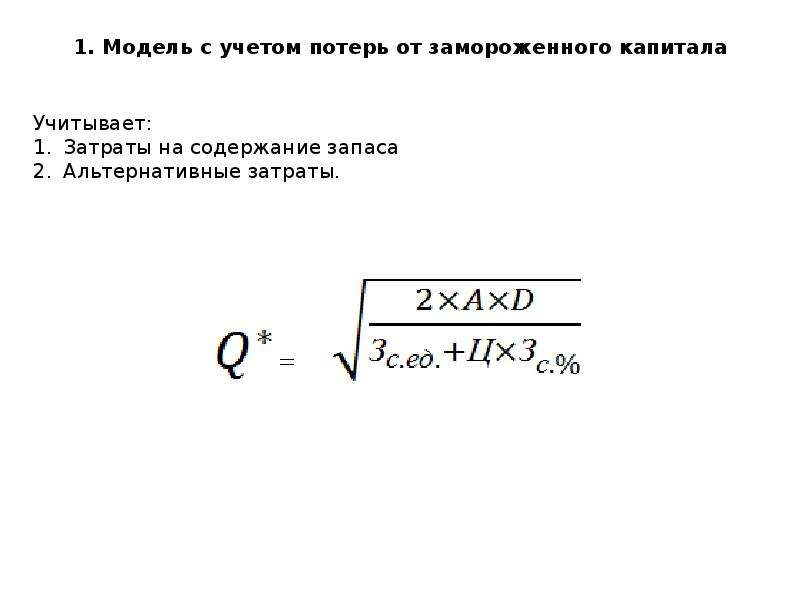 Оптимальный размер заказа. Модель с учетом потерь от замороженного капитала. Модель с учётом потерь от замороженного капитала формула. 1. Модель оптимального размера заказа с учетом потерь от дефицита. KPF С учётом потерь.