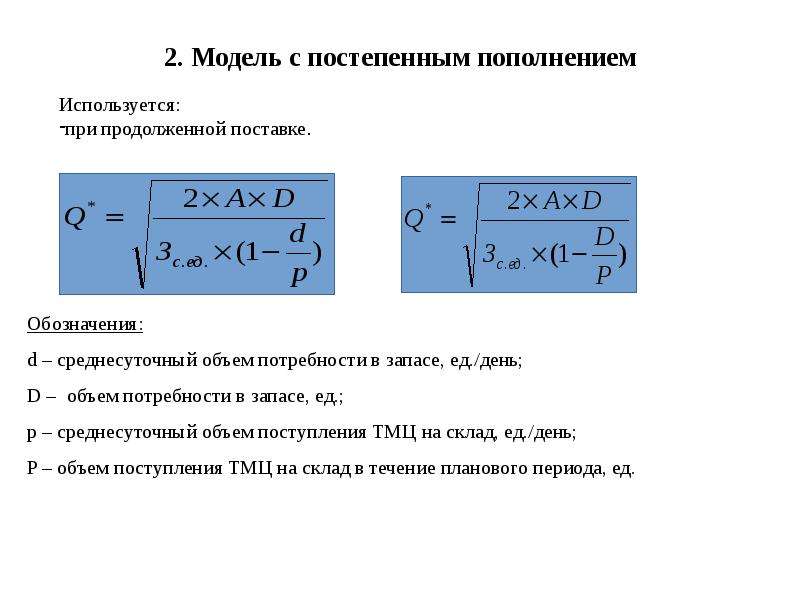 Оптимальный размер запаса. Модель оптимального размера запаса. Модель с постепенным пополнением запасов. Оптимальный размер заказа презентация. 2. Модели с постепенным пополнением запаса.