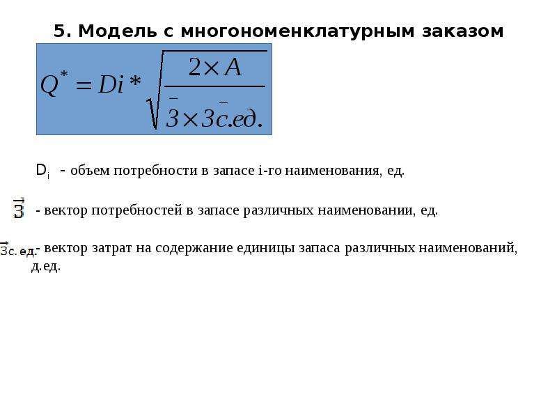 Оптимальный размер заказа составит. Многономенклатурные модели управления запасами. Стохастическая модель управления многономенклатурными запасами. EOQ для многономенклатурного заказа. Статическая детерминированная многономенклатурная модель.