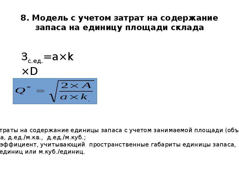 Оптимальный размер запаса. Затраты на содержание запасов. Затраты на содержание запасов формула. Затраты на содержание единицы запаса формула. Формула расхода на содержание запаса.