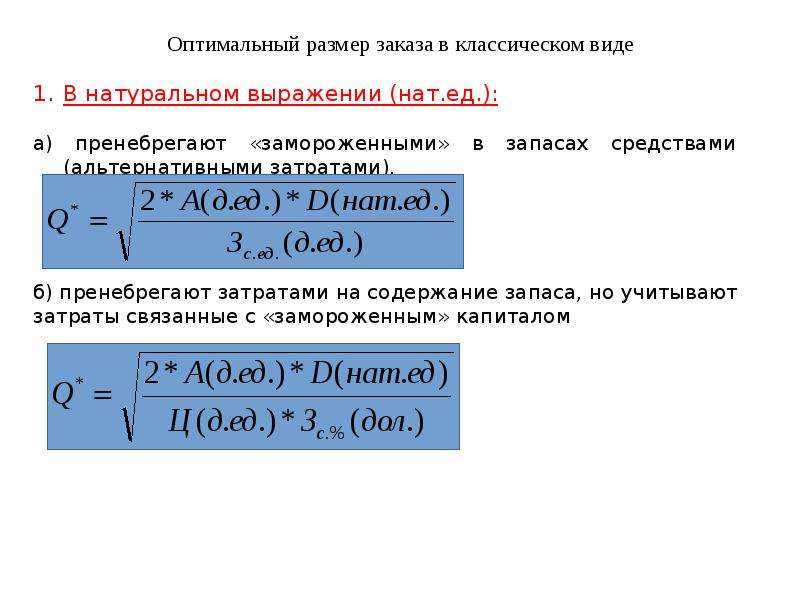 Оптимальный размер партии поставки. Оптимальный размер заказа. Оптимальный объем заказа. Определить оптимальный размер заказа. Оптимальный размер запасов.