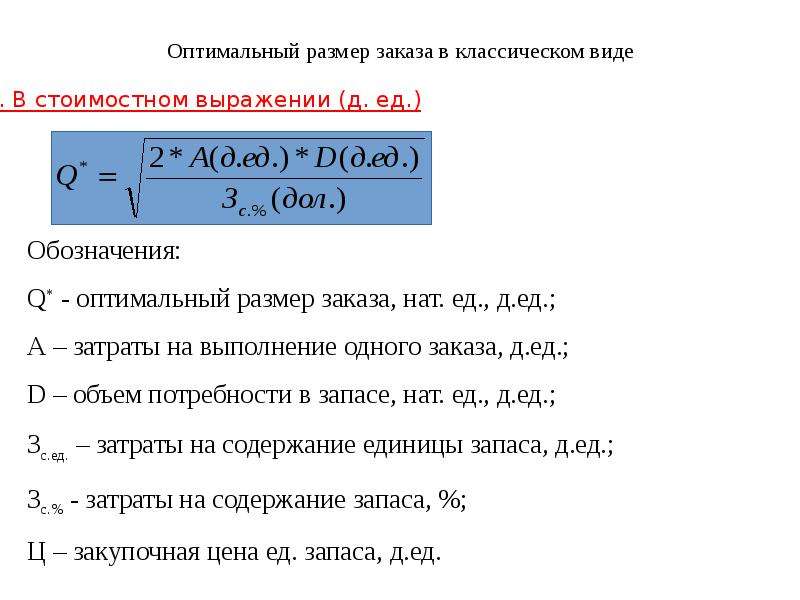 Оптимальная величина. Оптимальный размер запаса формула. Оптимальный размер заказа. Формула Вильсона оптимальный размер заказа. Рассчитать оптимальный размер запаса.