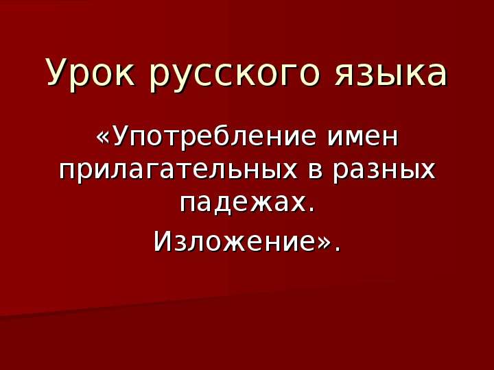 Употребление языка