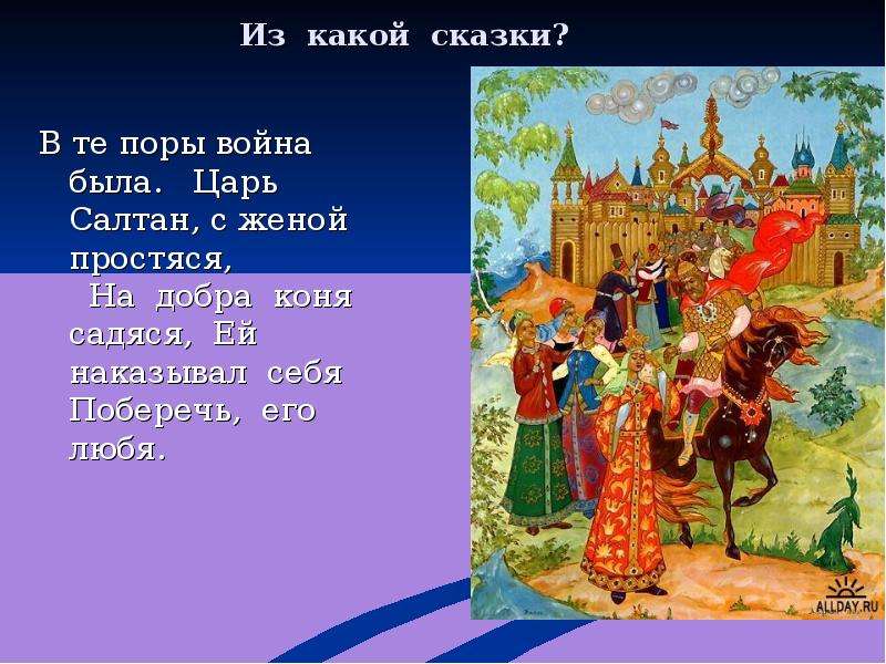 Урок чтения сказки пушкина. В те поры война была царь Салтан с женой простяся на добра коня садяся. Царь Салтан с женой простяся. Царь Салтан на добра коня садяся. Царь Салтан на коне.