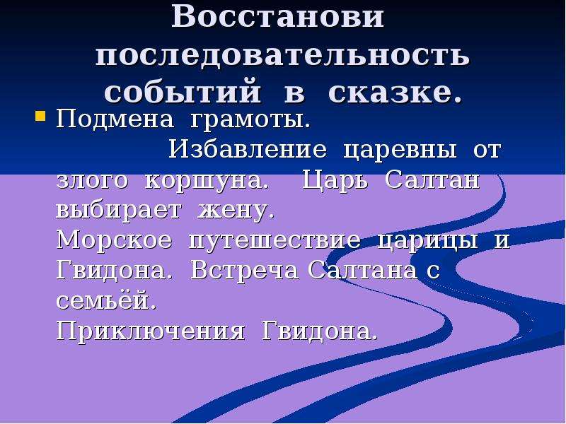 Последовательность событий в сказке о царе гвидоне