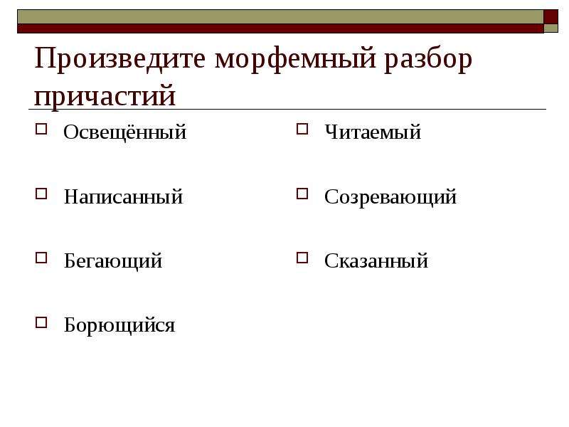 Морфемный разбор причастия 7 класс образец оформления