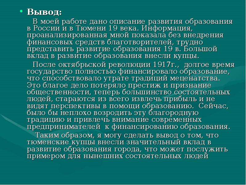 Сделайте вывод о развитии. Купцы Тюмени презентация. Вывод о Тюмени. Вывод по образованию 19 века. Вывод купечества.