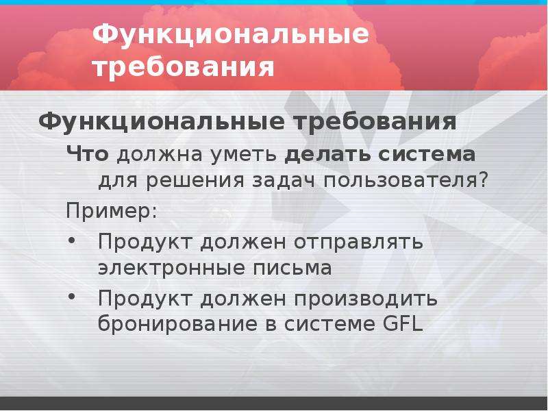 Каким должен быть продукт. Требования пользователей пример. Функциональные требования. Презентация продукта пример. Функциональные требования к системе пример.