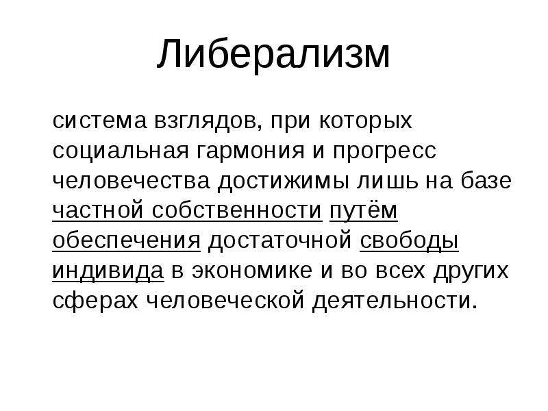 Система взглядов. Либерализм в экономике. Экономический либерализм кратко. Либерализм в экономике кратко. Концепция экономического либерализма.