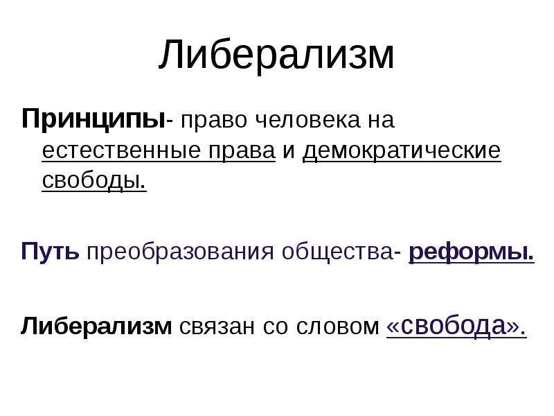 Либерализм это кратко. Принципы либерализма. Принципы либералов. Основные принципы либерализма. Принципы либерализма 19 века.