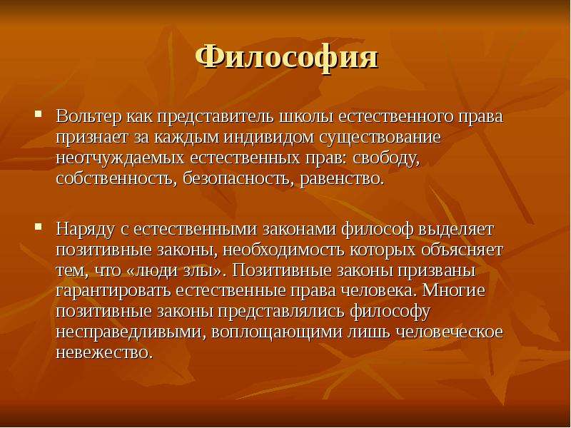 Законы философа. Позитивные законы Вольтера.