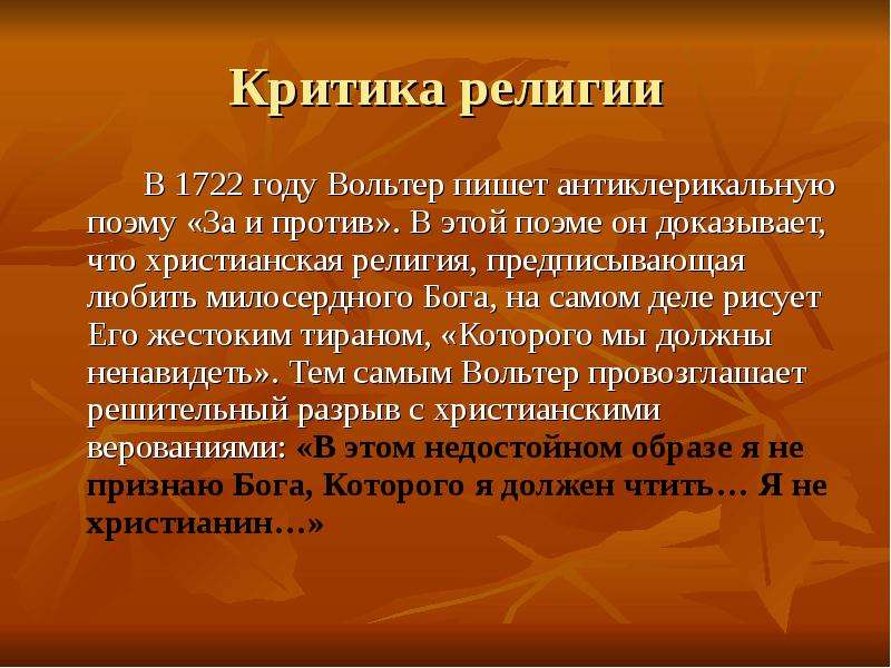 Вольтер критиковал