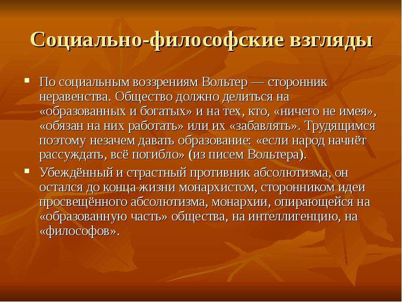 Точки зрения вольтера. Основные философские идеи Вольтера. Социально-философские взгляды Вольтера. Социально филосовские взгляды Волтера. Социальные идеи Вольтера.