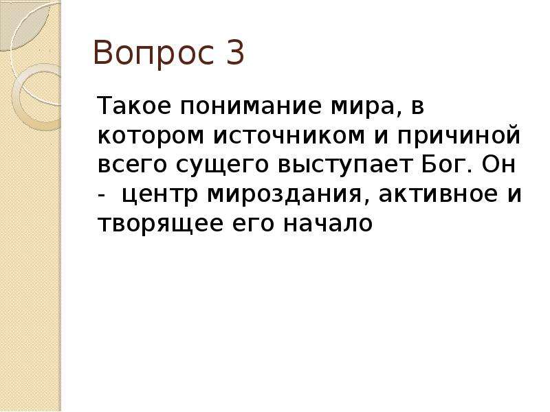 Что такое понимание. О понимании. Понимание мира в котором источником и причиной всего. Понимание мира в котором источником и причиной всего выступает Бог. Понимание вывод.