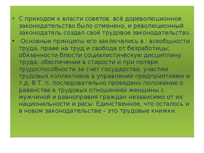 Развитие трудового законодательства. Законодательство революционного периода Трудовое право.