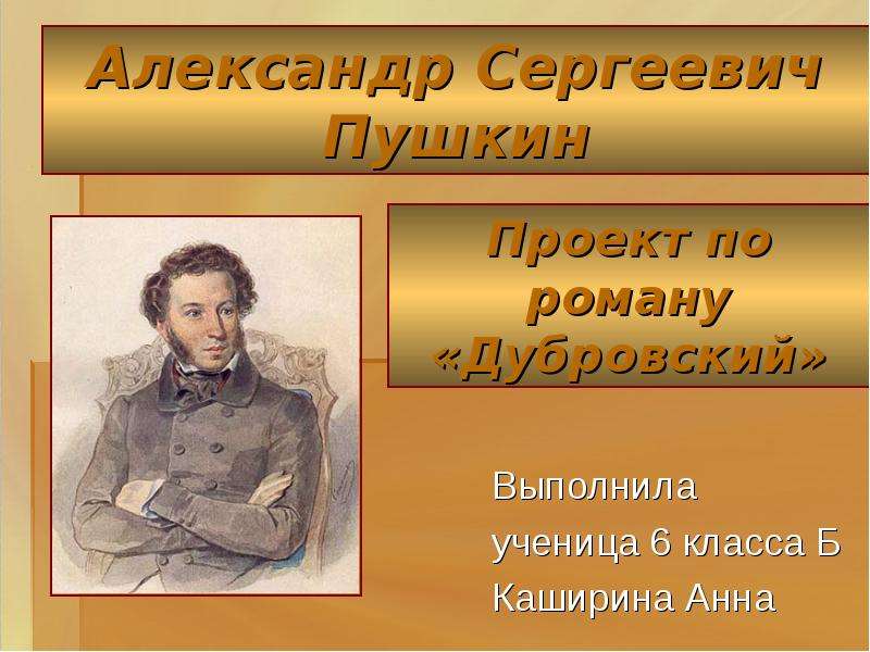 Литература 6 класс пушкин дубровский. Александр Сергеевич Пушкин Дубровский. Александр Сергеевич Пушкин Роман Дубровский. Александр Сергеевич Дубровский Роман. Рассказ Александра Сергеевича Пушкина Дубровский.