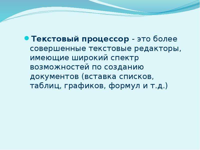 Характеристика текстового процессора. Характеристики текстового процессора.