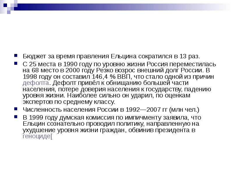 Плюсы и минусы ел. Итоги деятельности Ельцина. Оценка деятельности Ельцина. Основные мероприятия Ельцина. Оуннка правления Ельцина.