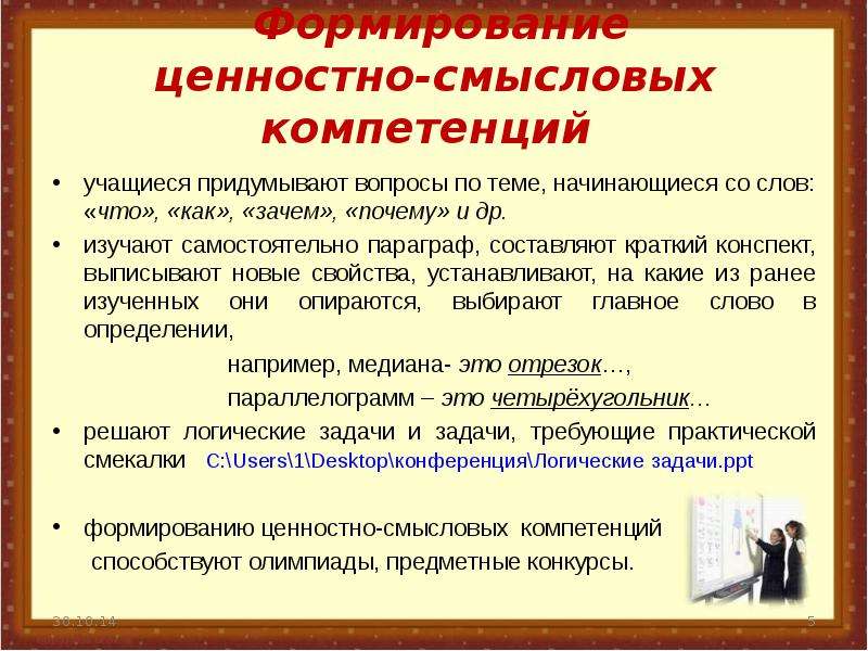 Ценностная деятельность. Ценностно-Смысловые компетенции. Ценностно-Смысловые компетенции школьников. Ценностно-смысловая компетенция учащихся. Ценностно Смысловые компетенции педагога.