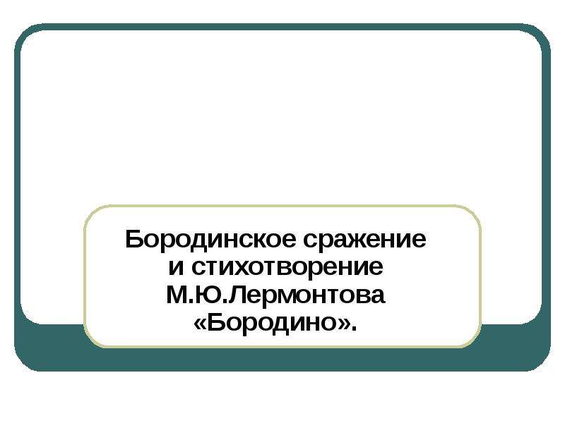 Бородино 4 класс презентация