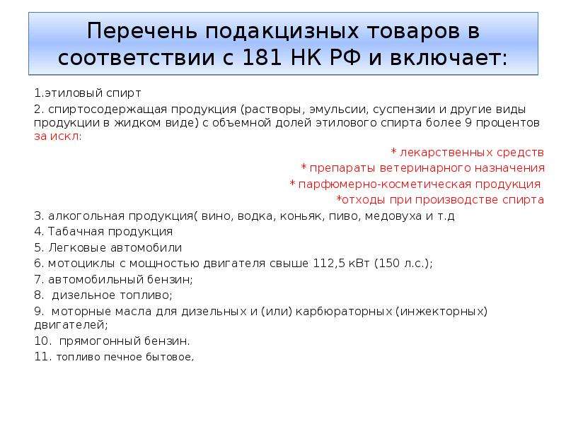 Ст 46 нк. Подакцизные товары перечень. Список подакцизных товаров. К подакцизным товарам относятся:. Список пож акцизных товаров.