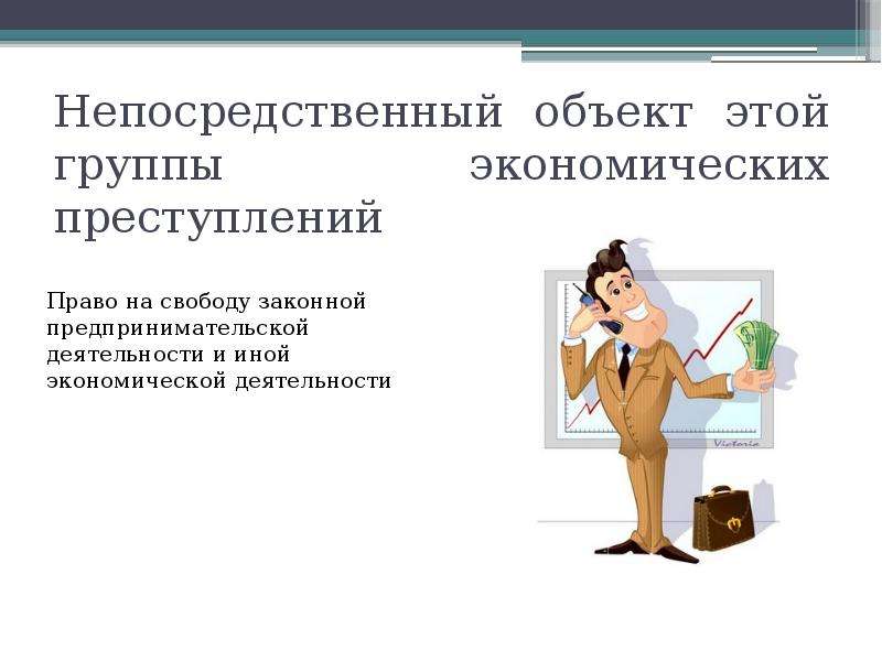 Непосредственный объект. Непосредственный это. Непосредственный объект преступления. Воспрепятствование предпринимательской деятельности.