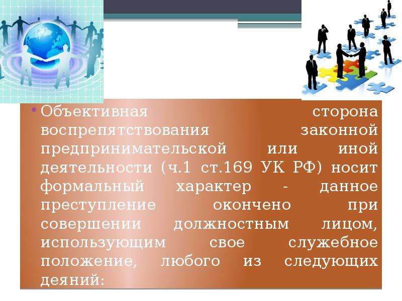 Статья 169. Воспрепятствование законной предпринимательской деятельности. Ст 169 УК РФ. Статья 169 УК РФ. 169 Статья уголовного.