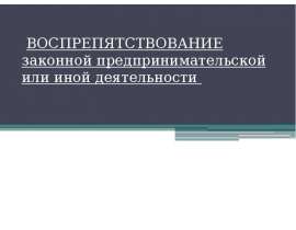 Воспрепятствование законной предпринимательской или иной деятельности