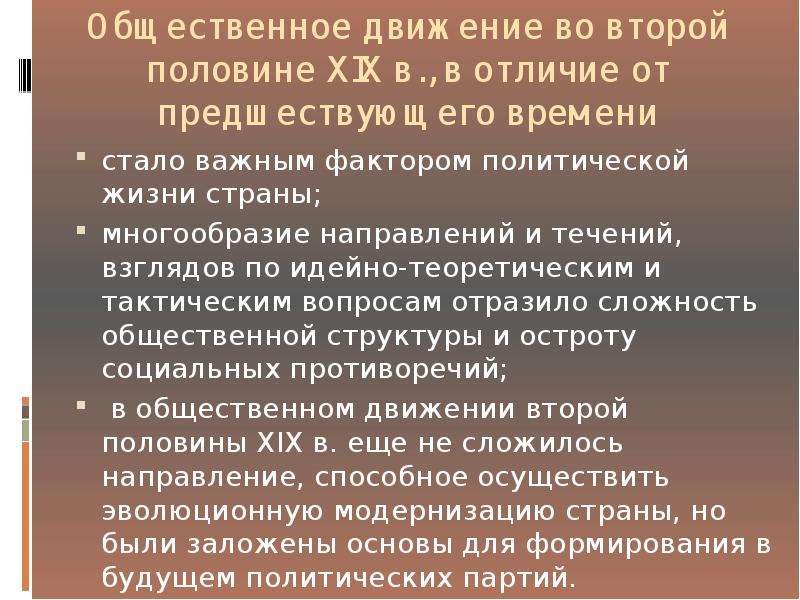 Общественное движение в россии во второй половине 19 в презентация