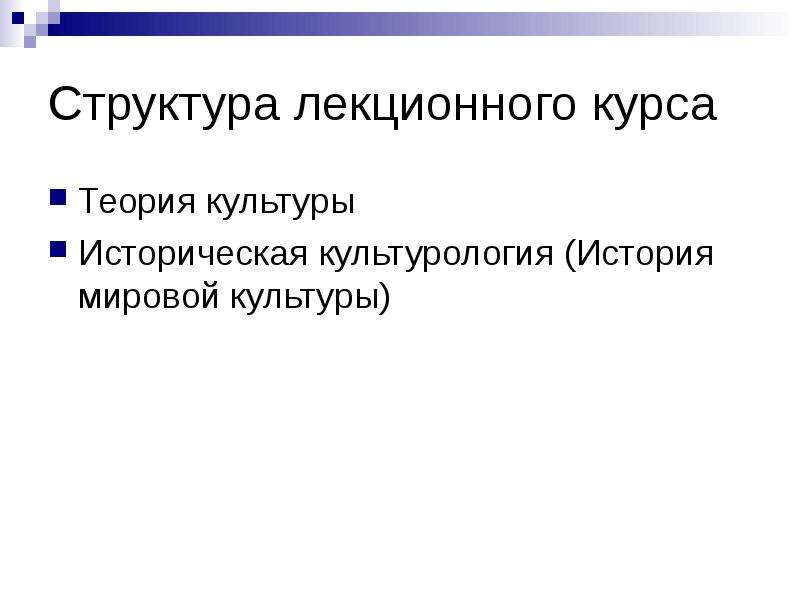 Теория и история культурологии. Историческая Культурология. Что изучает теория культуры:. Модели культурологии. Структура курса истории.