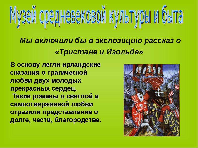 События легшие в основу. Что легло в основу культуры средневековья. Характеристика деятельности и достижения легенды о Тристане и Зорге.