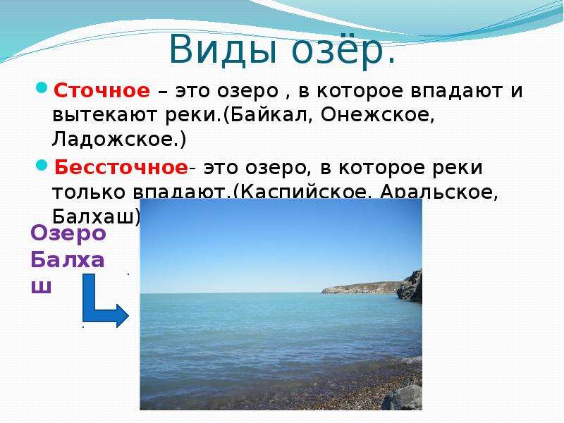 Сточные озера соленые. Сточное и бессточное Каспийское море. Сточное и бессточное озеро Байкал. Байкал сточное или бессточное озеро впадающие и вытекающие реки. Байкал бессточное озеро.