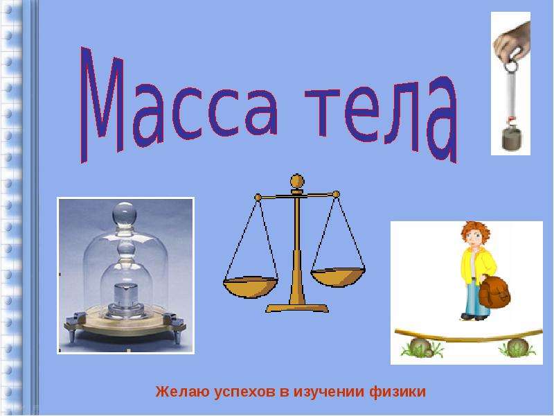 Картинка измерение массы тела