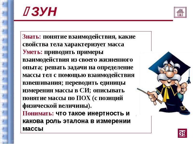 Какие свойства массы. Зун это. Зун это в педагогике. Зун это в педагогике расшифровка. Зун знания умения навыки.