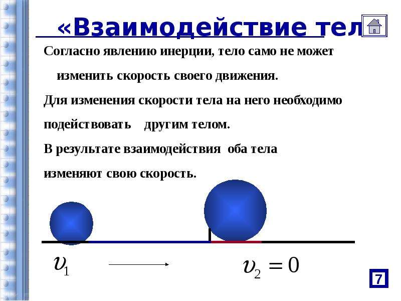 Взаимодействие тел масса тел физика 7 класс презентация