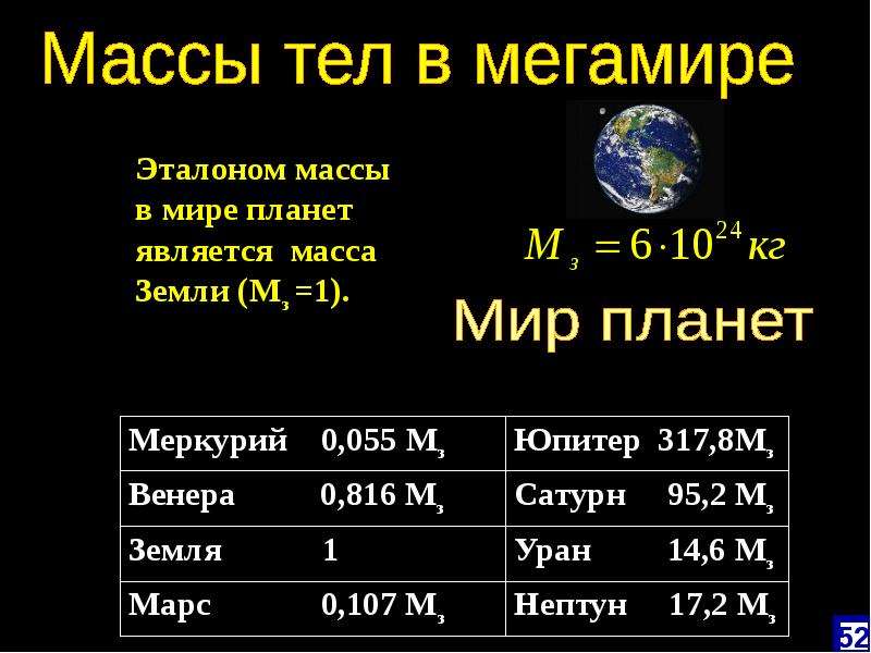 Масса земли в 81. Масса Меркурия в массах земли. Вычислить массы 7 планет в массах земли.. Масса Марса и земли. Масса земли физика.