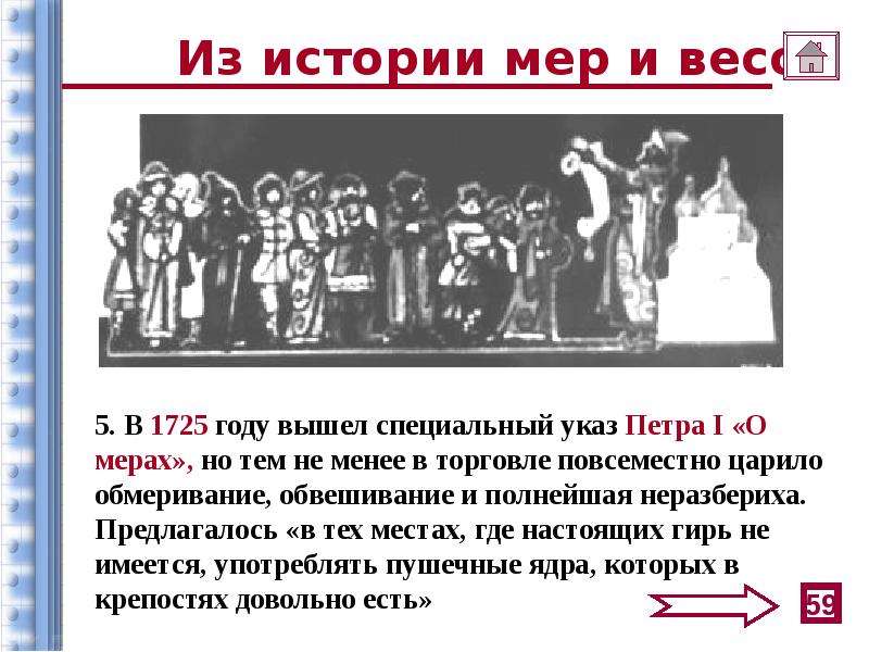 Особый указ 5. Исторические меры массы. История мер и весов. История происхождения весов. История появления мер веса.