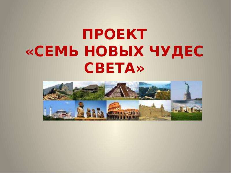 Проект семь чудес света с картинками