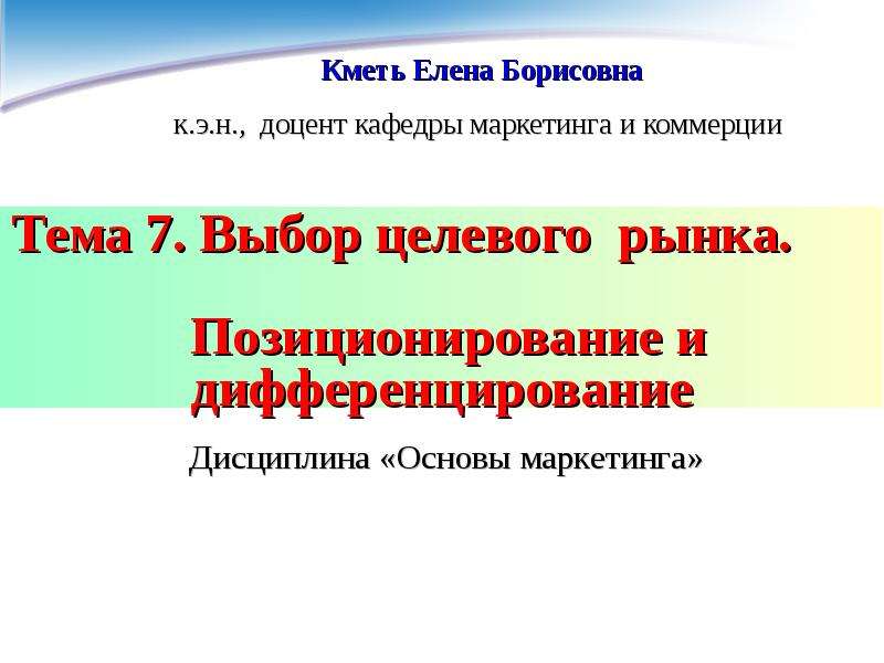 Выбор 7. Позиционирование и дифференцирование. Дифференцирование и позиционирование товара.