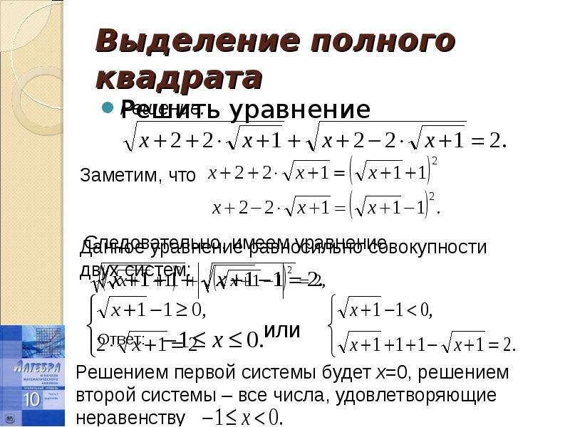 Метод выделения полного квадрата 7 класс. Метод выделения полного квадрата. Иррациональные уравнения метод выделения полного квадрата. Выделение полного квадрата формула. Выделение полного квадрата 8 класс.