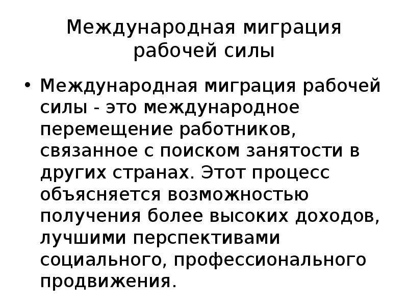 Международная миграция. Международная миграция рабочей силы. Формы международной миграции рабочей силы. Международная миграция рабочей силы схема. Формы международных экономических отношений рабочая сила.