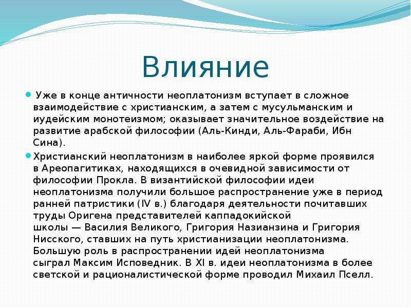 Влияние античной. Неоплатонизм и его влияние на Христианское богословие. Влияние неоплатонизма на христианство. Неоплатонизм античности. Влияние античной философии на христианство.