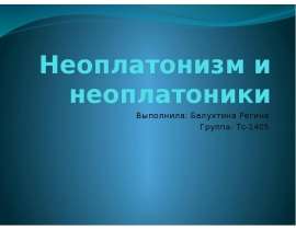 Неоплатонизм и неоплатоники