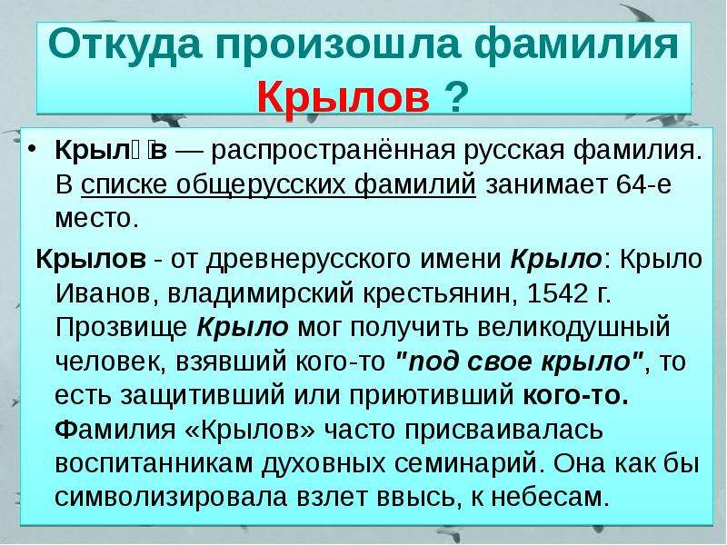 Фамилия занятых. Происхождение фамилии Крылов. Откуда произошла фамилия Крылов. Происхождение фамилии Крылова. Фамилия Крылов Национальность.