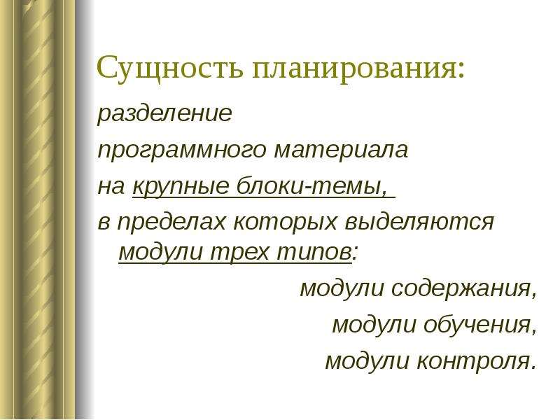 Сущность планирования. Блочно-модульное планирование. Сущность планирования опыта. Сущность планирования картинка.